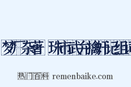 梦厂杂著·珠市武弁擒奸记组词是什么意思的图片
